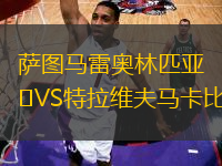薩圖馬雷奧林匹亞VS特拉維夫馬卡比