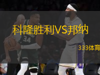 科隆勝利VS邦納