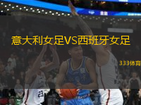 意大利女足VS西班牙女足
