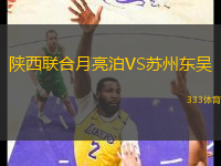 陜西聯(lián)合月亮泊VS蘇州東吳