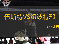 伍斯特VS紐波特郡