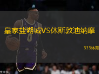 皇家鹽湖城VS休斯敦迪納摩
