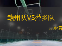 贛州隊(duì)VS萍鄉(xiāng)隊(duì)