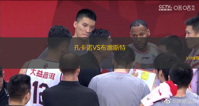 孔卡諾VS布雷斯特