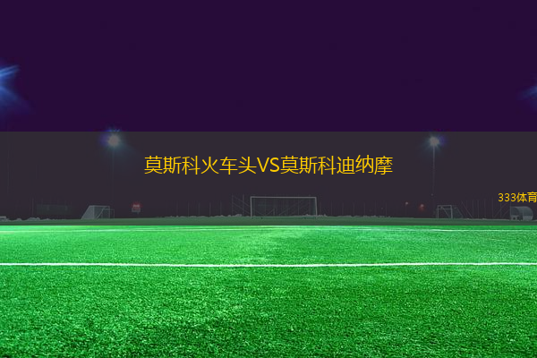 莫斯科火車頭VS莫斯科迪納摩