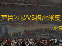 克魯塞羅VS格雷米奧