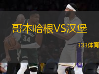 哥本哈根VS漢堡