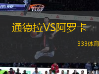 通德拉VS阿羅卡