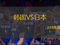韓國(guó)VS日本