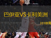 巴伊亞VS卡利美洲