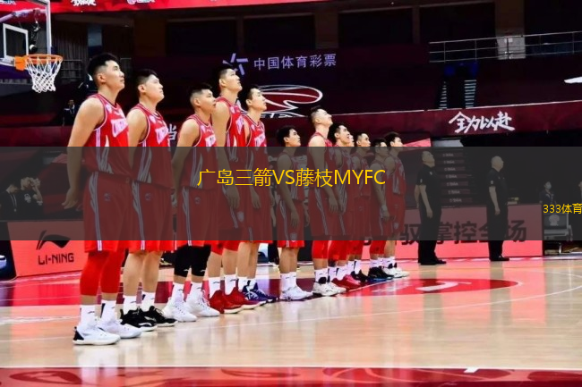 廣島三箭VS藤枝MYFC