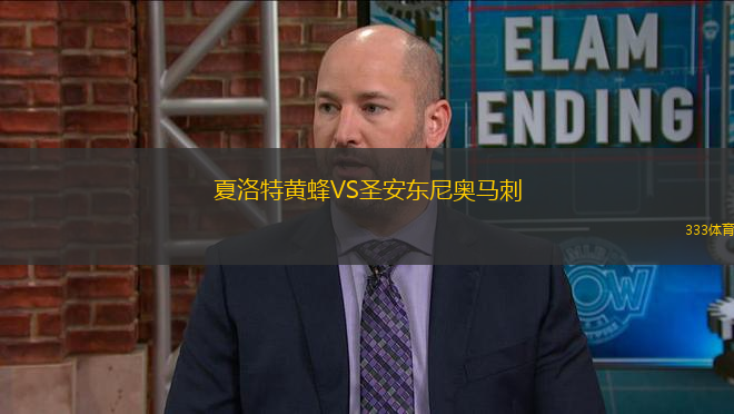 夏洛特黃蜂VS圣安東尼奧馬刺