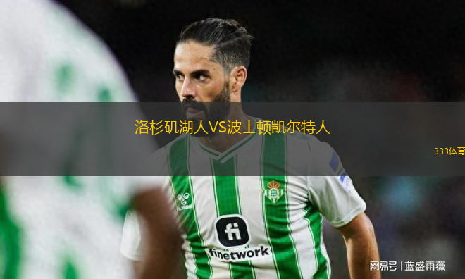 洛杉磯湖人VS波士頓凱爾特人