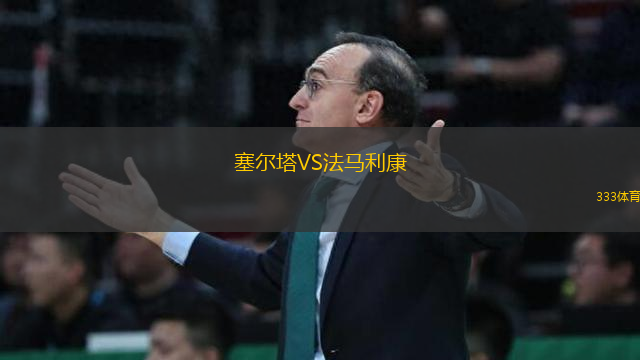 塞爾塔VS法馬利康