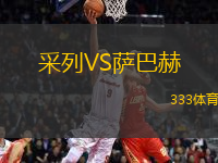 采列VS薩巴赫