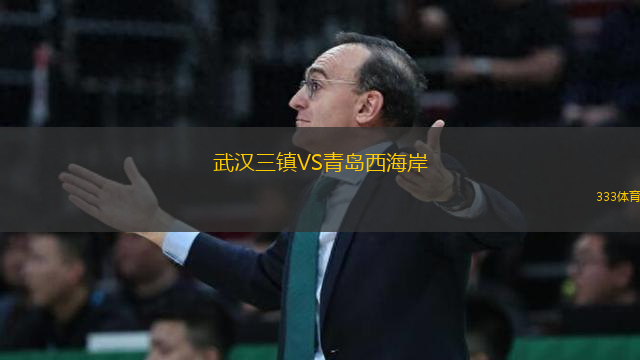 武漢三鎮(zhèn)VS青島西海岸