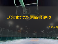 沃爾索爾VS阿斯頓維拉