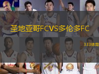 圣地亞哥FCVS多倫多FC