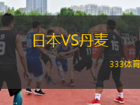 日本VS丹麥
