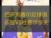 巴薩克賽爾足球俱樂部VS杜塞爾多夫