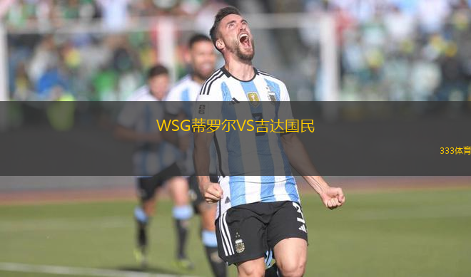 WSG蒂羅爾VS吉達(dá)國(guó)民