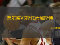 莫爾德VS斯托姆加斯特