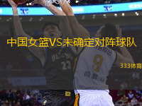 中國女籃VS未確定對(duì)陣球隊(duì)