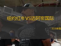 紐約紅牛VS邁阿密國際