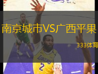 南京城市VS廣西平果