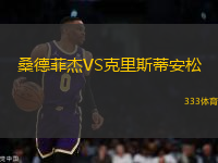 桑德菲杰VS克里斯蒂安松
