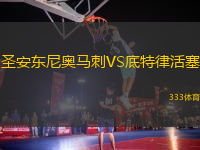 圣安東尼奧馬刺VS底特律活塞