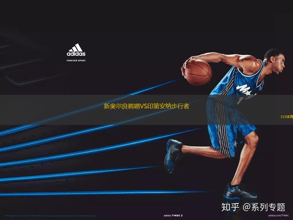 新奧爾良鵜鶘VS印第安納步行者