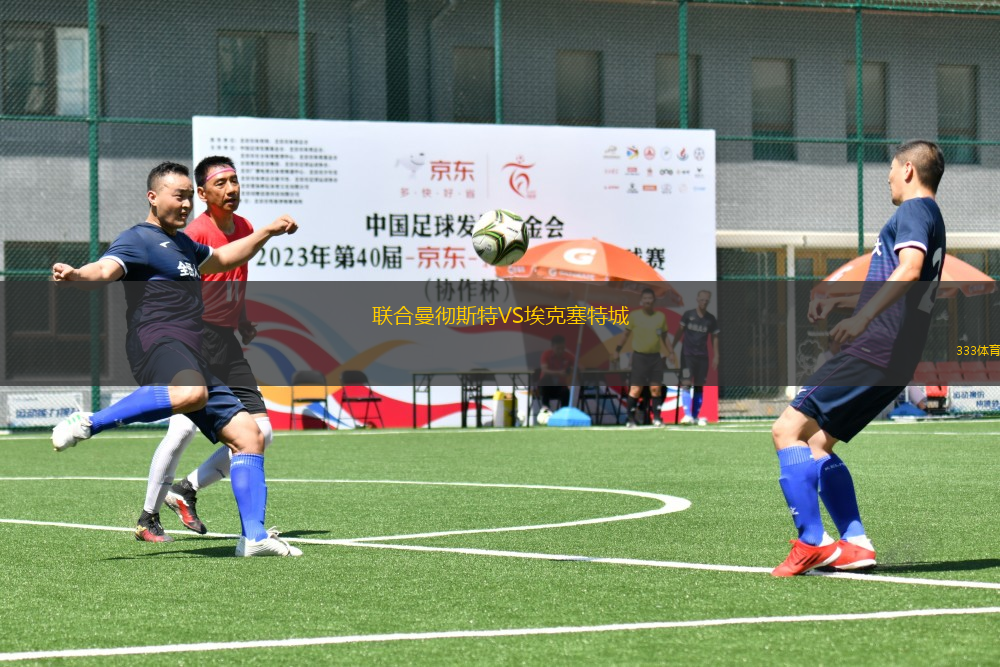 聯(lián)合曼徹斯特VS?？巳爻?> </a>
                  <div   id=
