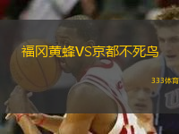 福岡黃蜂VS京都不死鳥