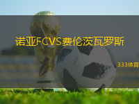 諾亞FCVS費(fèi)倫茨瓦羅斯