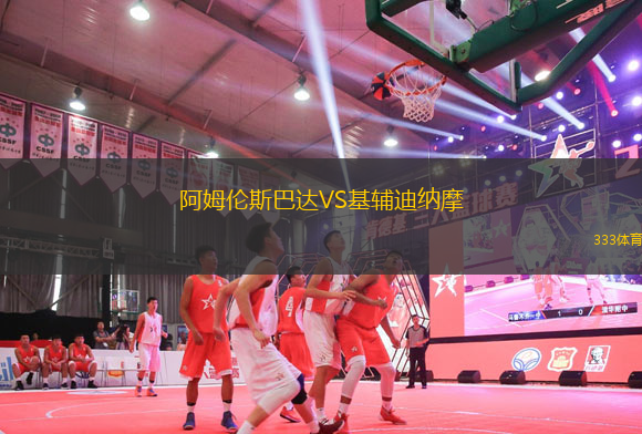 阿姆倫斯巴達(dá)VS基輔迪納摩
