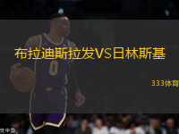 布拉迪斯拉發(fā)VS日林斯基
