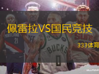 佩雷拉VS國民競技