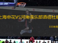 上海申花VS河南俱樂部酒祖杜康