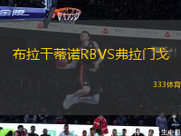 布拉干蒂諾RBVS弗拉門(mén)戈