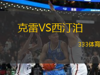 克雷VS西汀泊