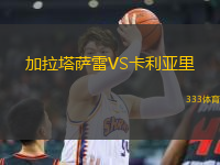 加拉塔薩雷VS卡利亞里