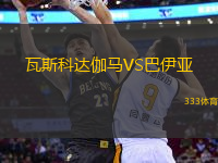 瓦斯科達伽馬VS巴伊亞