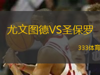 尤文圖德VS圣保羅