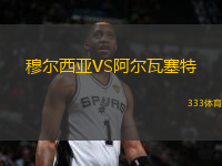 穆爾西亞VS阿爾瓦塞特