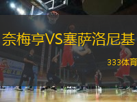 奈梅亨VS塞薩洛尼基