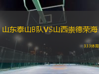 山東泰山B隊(duì)VS山西崇德榮海