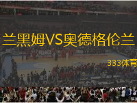 蘭黑姆VS奧德格倫蘭