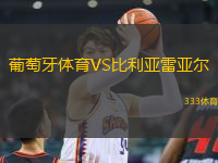 葡萄牙體育VS比利亞雷亞爾