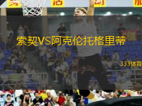 索契VS阿克倫托格里蒂